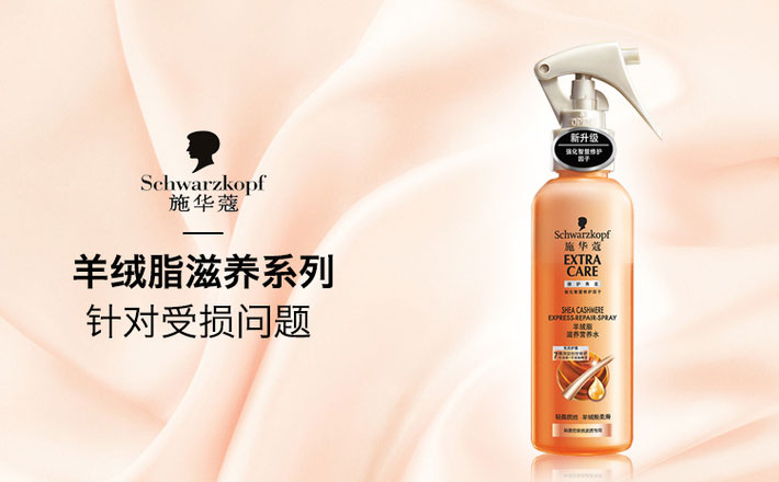 德国 Schwarzkopf 施华蔻 羊绒脂滋养营养水 150ml