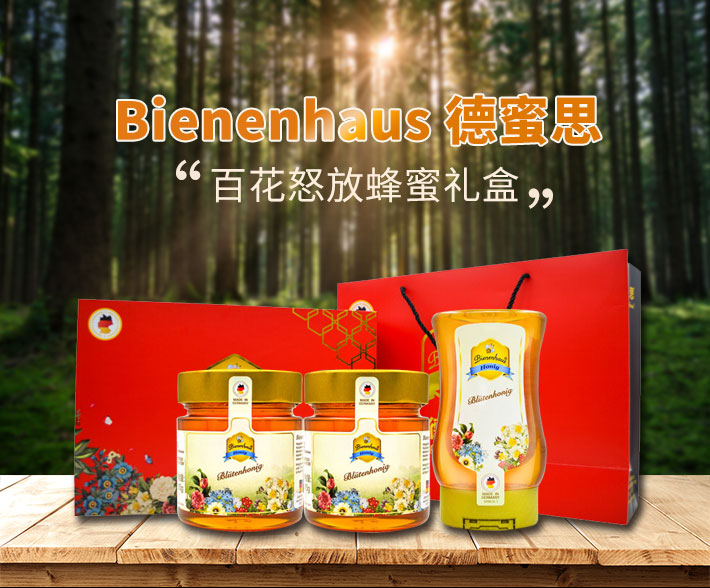 德国 Bienenhaus 德蜜思 百花怒放蜂蜜礼盒(百花蜜315g*2+百花蜜250g)
