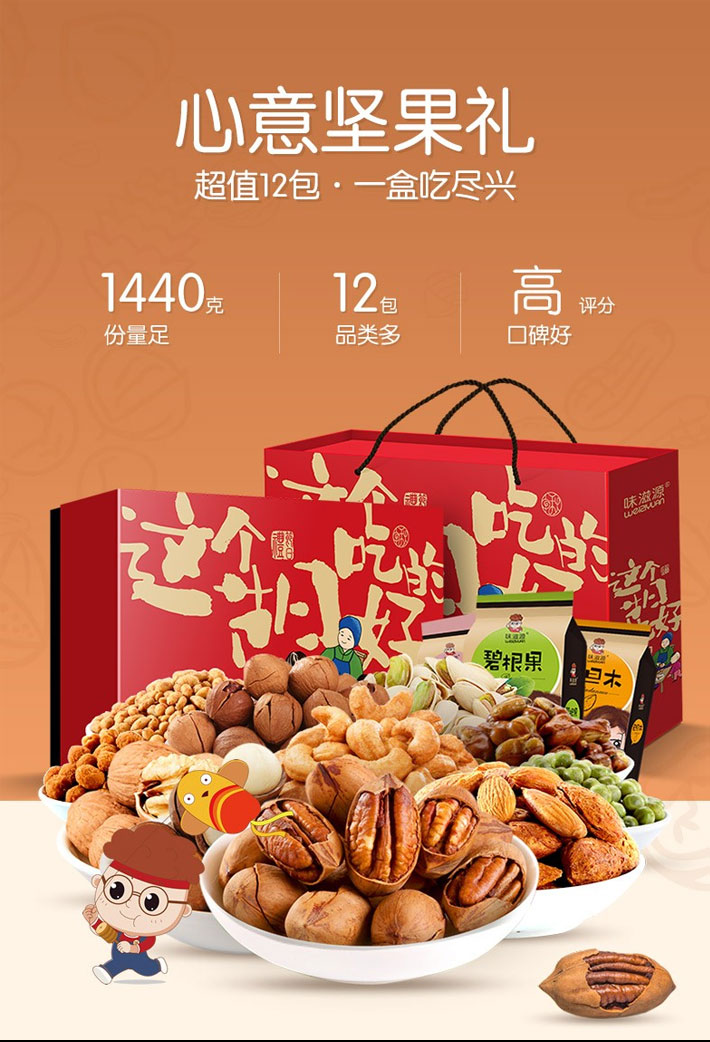 中国 味滋源 12袋坚果吃好礼盒 1440g 送礼袋*1